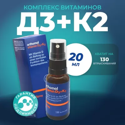 Ортомоль "R" Витамин D3+K2. Orthomol Vitamin D3+K2 спрей