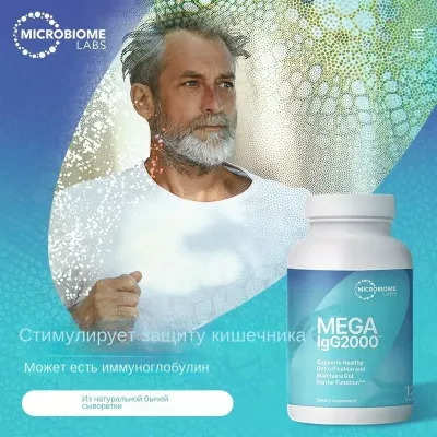Microbiome Lab, Mega IgG2000, Иммуноглобулин, поддержка пищеварения, 120 капсул